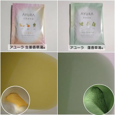 生姜香草湯α 40g(1回分)/AYURA/入浴剤を使ったクチコミ（2枚目）