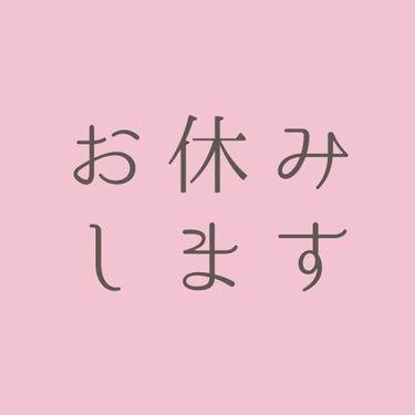 お休みします、そしてフォロバやめました。
どうもこんにちは
あみみ。です！

真面目な話になってしまいますが、お休みします。
勉強の時間を増やしすぎて、Lipsに費やす時間があまりないのが原因です。
休