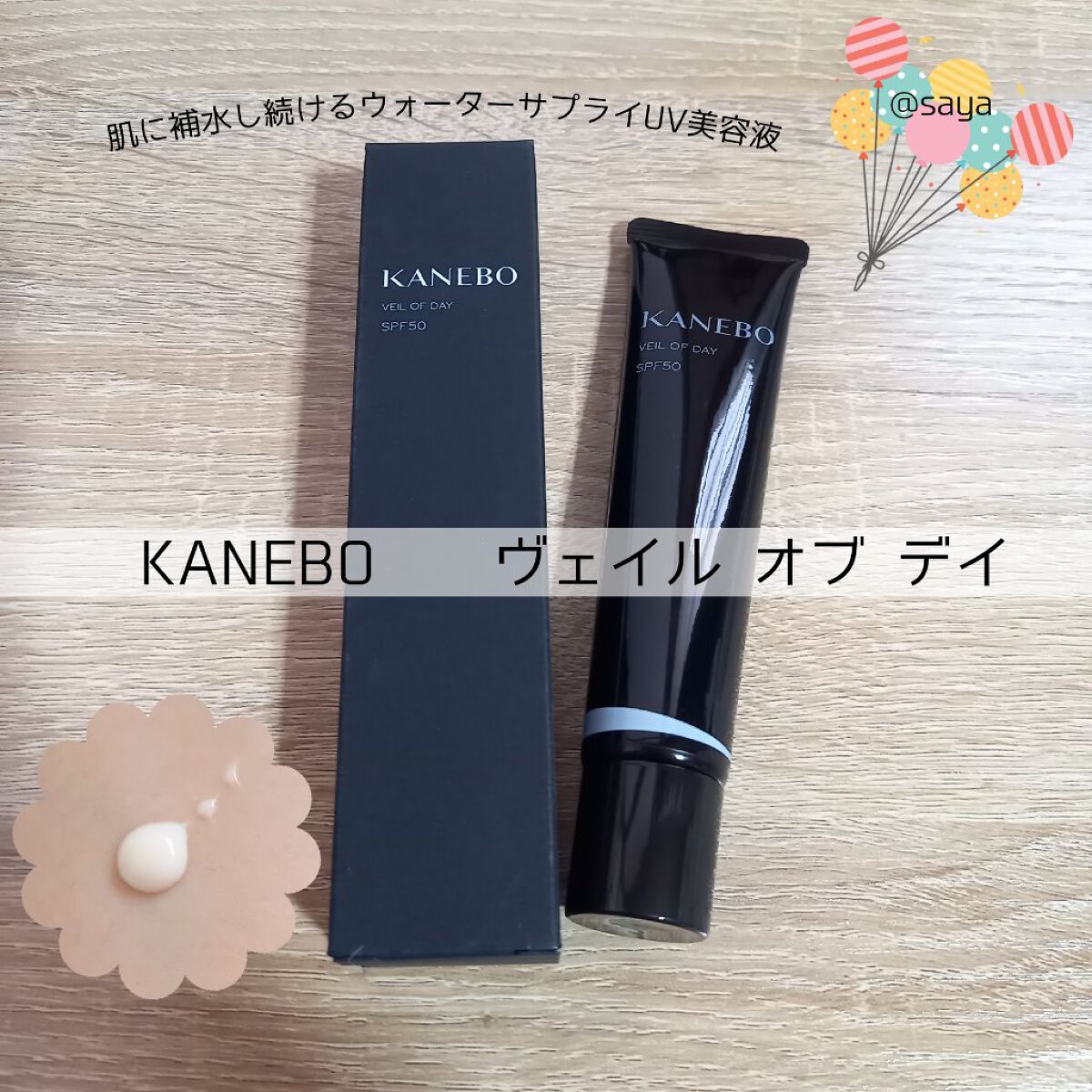 ヴェイル オブ デイ/KANEBO/日焼け止めローションを使ったクチコミ（1枚目）
