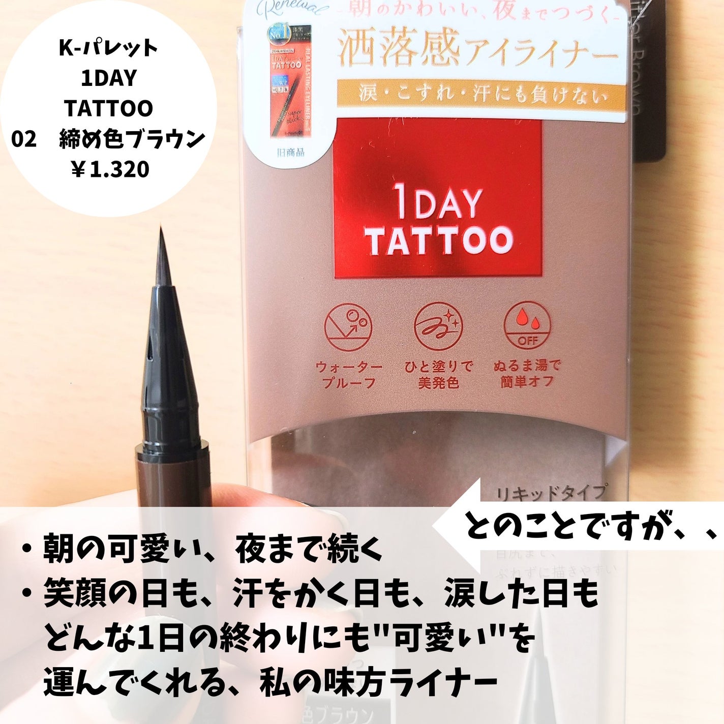 1DAY TATTOO リキッドアイライナー/K-パレット/リキッドアイライナーを使ったクチコミ(2枚目)