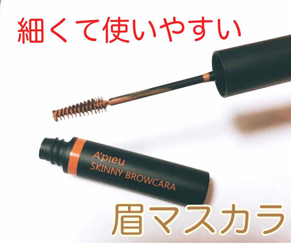 スキニー ブロウカラー/A’pieu/眉マスカラを使ったクチコミ（1枚目）