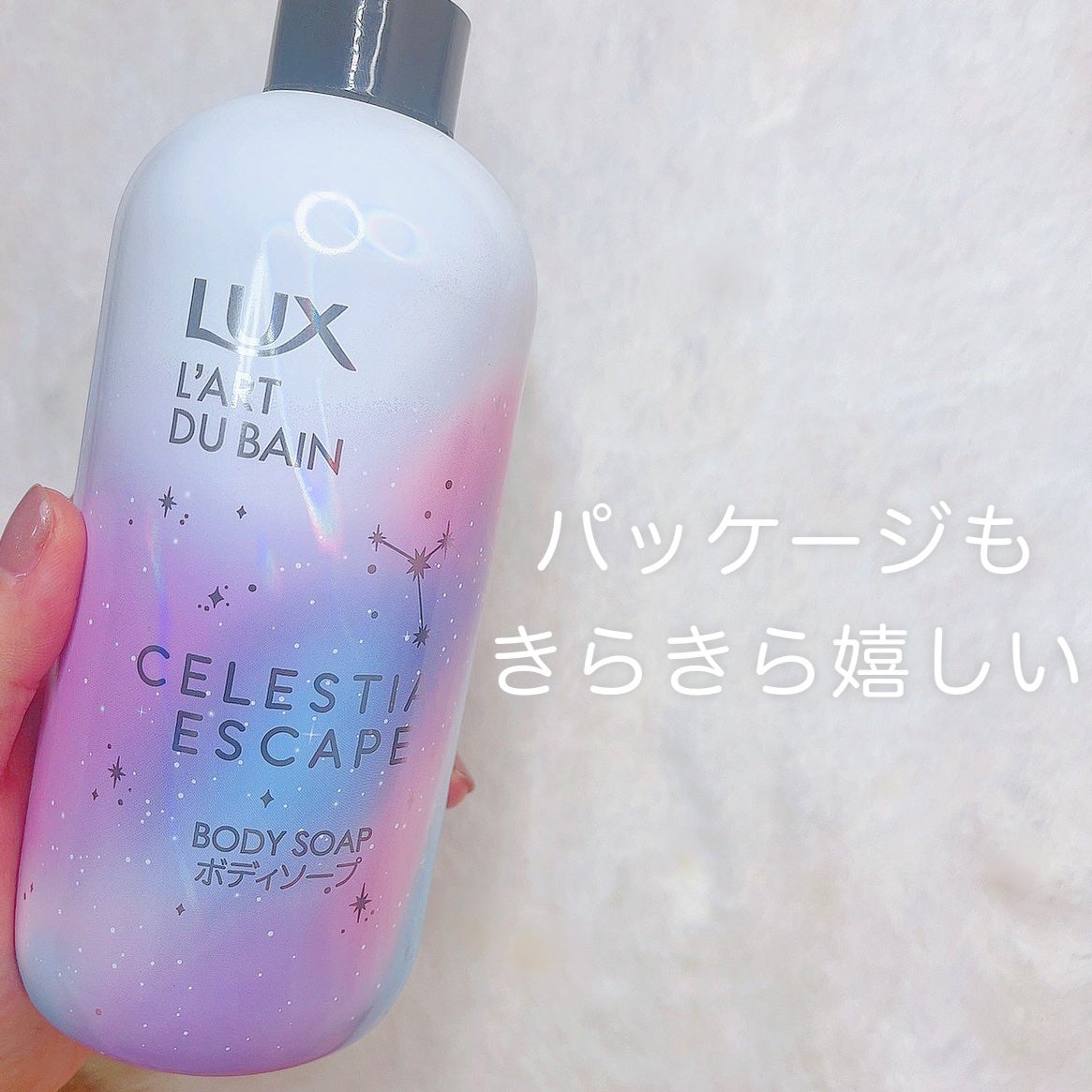 セレスティアルエスケープ ボディソープ /LUX/ボディソープを使ったクチコミ(4枚目)