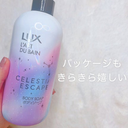 セレスティアルエスケープ ボディソープ /LUX/ボディソープを使ったクチコミ(4枚目)