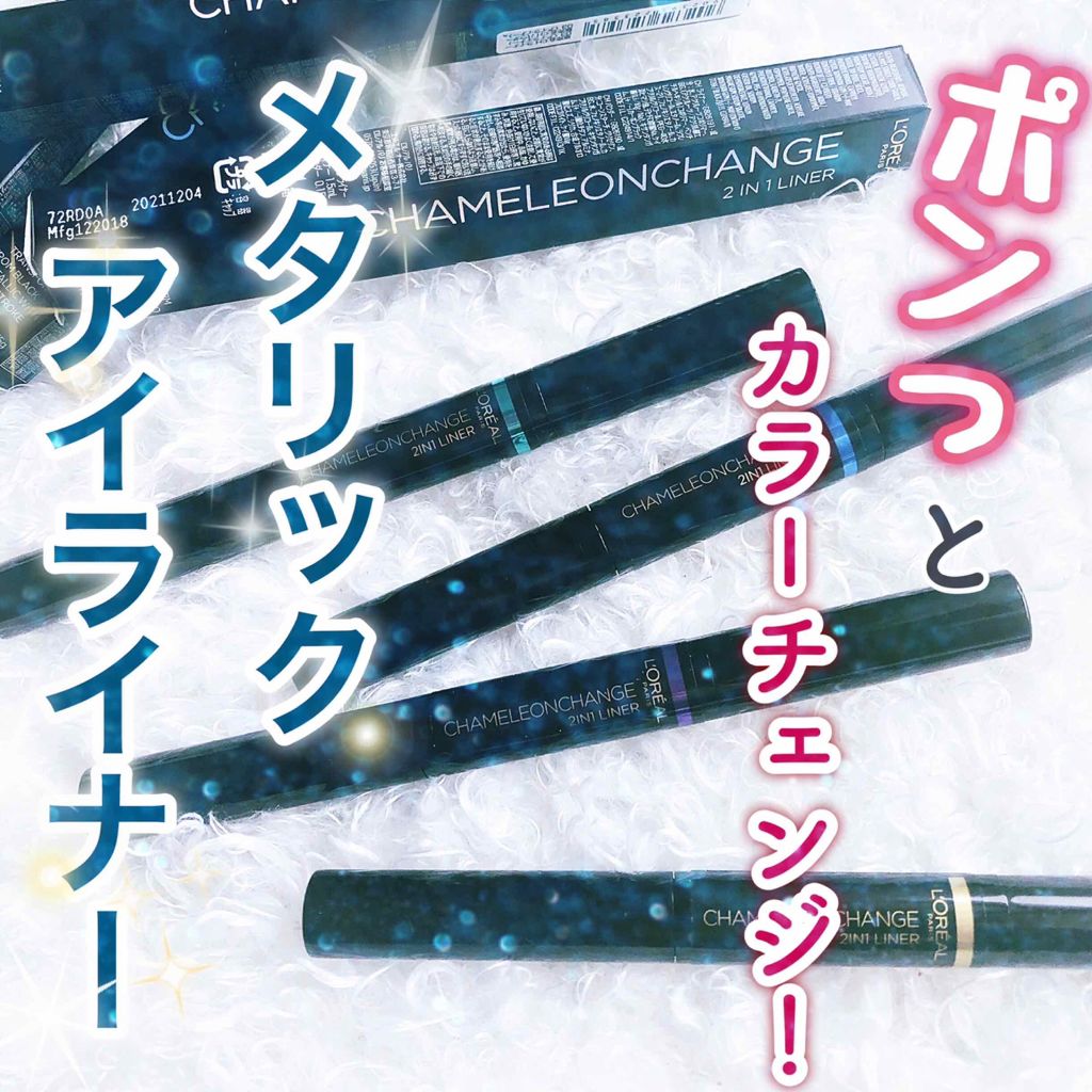 カメレオンチェンジライナー/ロレアル パリ/リキッドアイライナーを使ったクチコミ（1枚目）