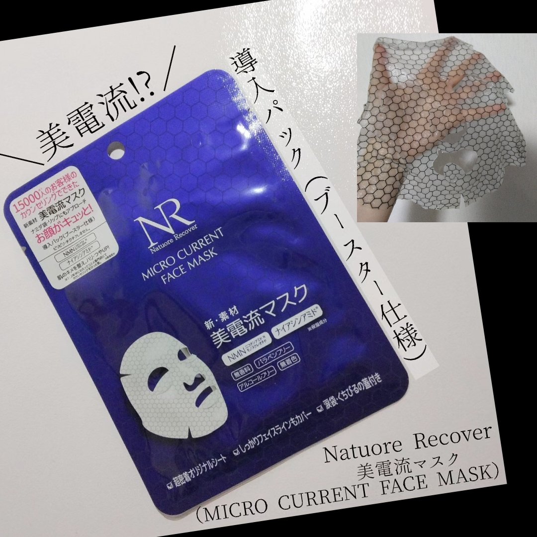 美電流マスク/Natuore Recover/シートマスク・パックを使ったクチコミ（1枚目）