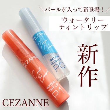 ウォータリーティントリップ/CEZANNE/口紅を使ったクチコミ（1枚目）