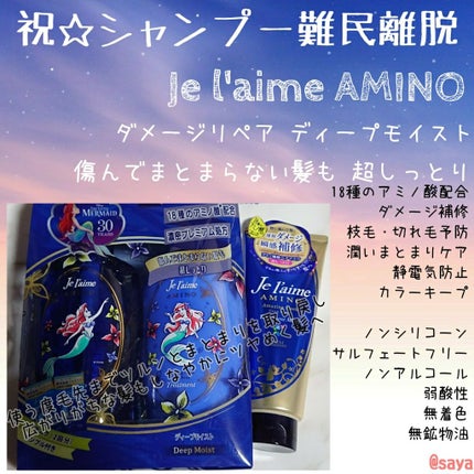 アミノ シャンプー/トリートメント エクストラモイスト/Je l'aime/市販シャンプーを使ったクチコミ(1枚目)