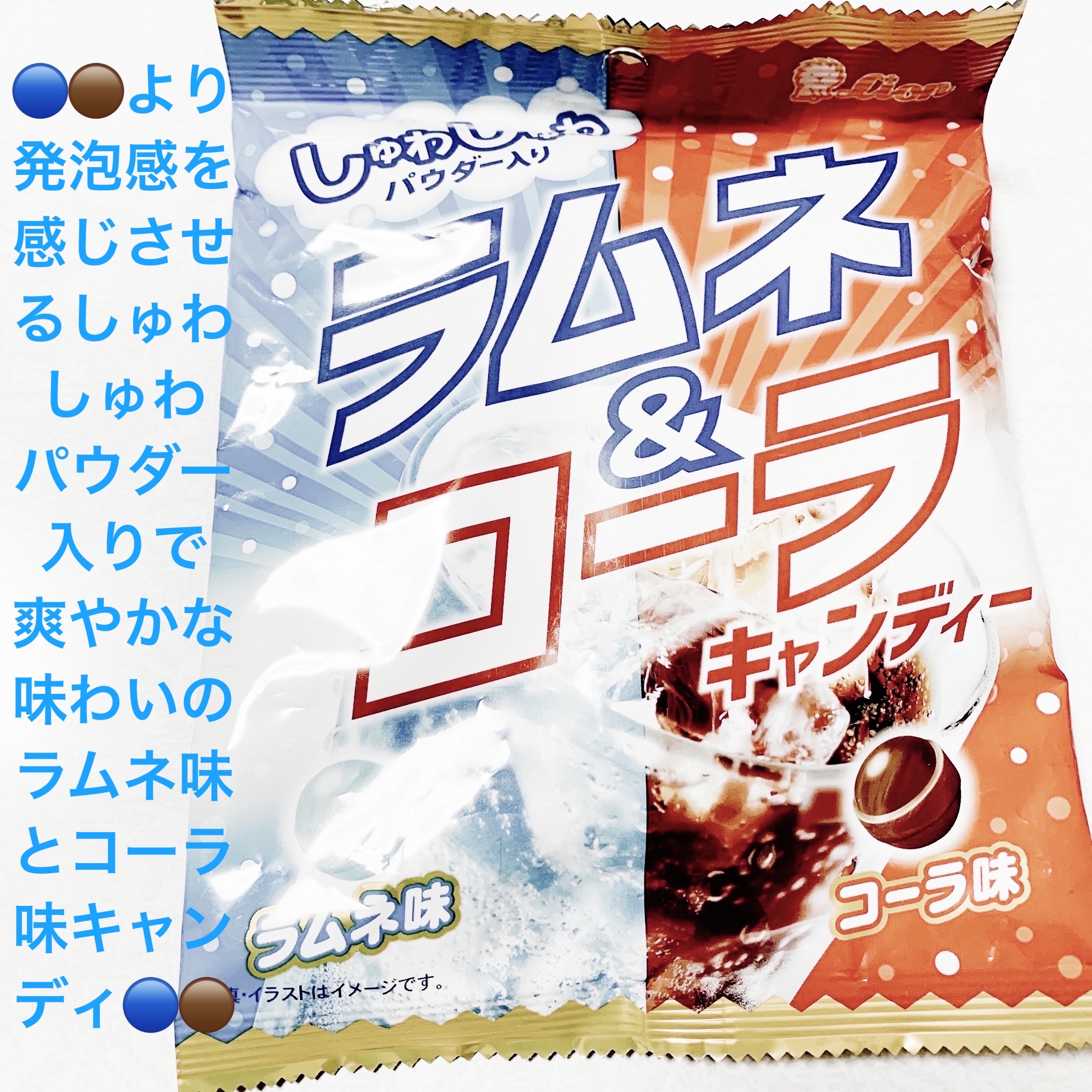 ラムネ&コーラキャンディー/ライオン菓子/バランス栄養食を使ったクチコミ（1枚目）