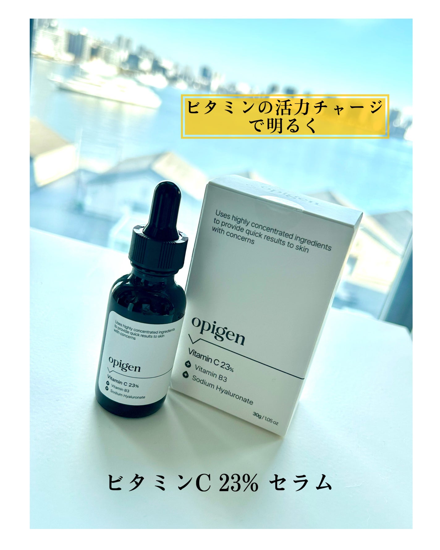 ビタミンC 23% セラム/opigen/美容液を使ったクチコミ(1枚目)