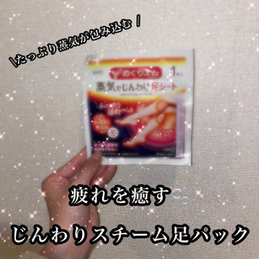 めぐりズム じんわりスチーム 足パック 無香料/めぐりズム/レッグ・フットケアを使ったクチコミ（1枚目）