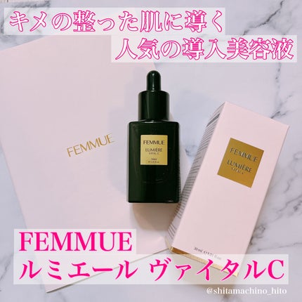 ルミエール ヴァイタルC/FEMMUE/ブースター・導入液を使ったクチコミ(1枚目)