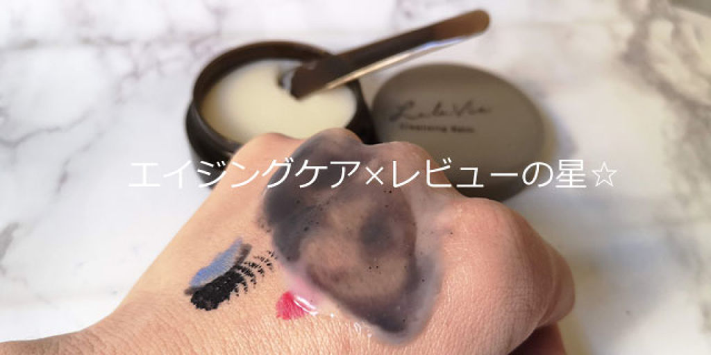 クレンジングバーム/Lala Vie/クレンジングバームを使ったクチコミ（1枚目）