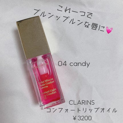 コンフォート リップオイル /CLARINS/リップグロスを使ったクチコミ(1枚目)