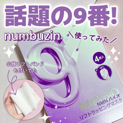 9番 NMNバイオリフトラッピングマスク/numbuzin/シートマスク・パックを使ったクチコミ(1枚目)