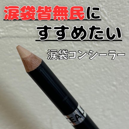 the SAEM カバーパーフェクション コンシーラー ペンシルのクチコミ「【涙袋】涙袋皆無民にオススメ‼️ 使った時の衝撃🫨が凄かった‼️
✼••┈┈••✼••┈┈•.....」(1枚目)