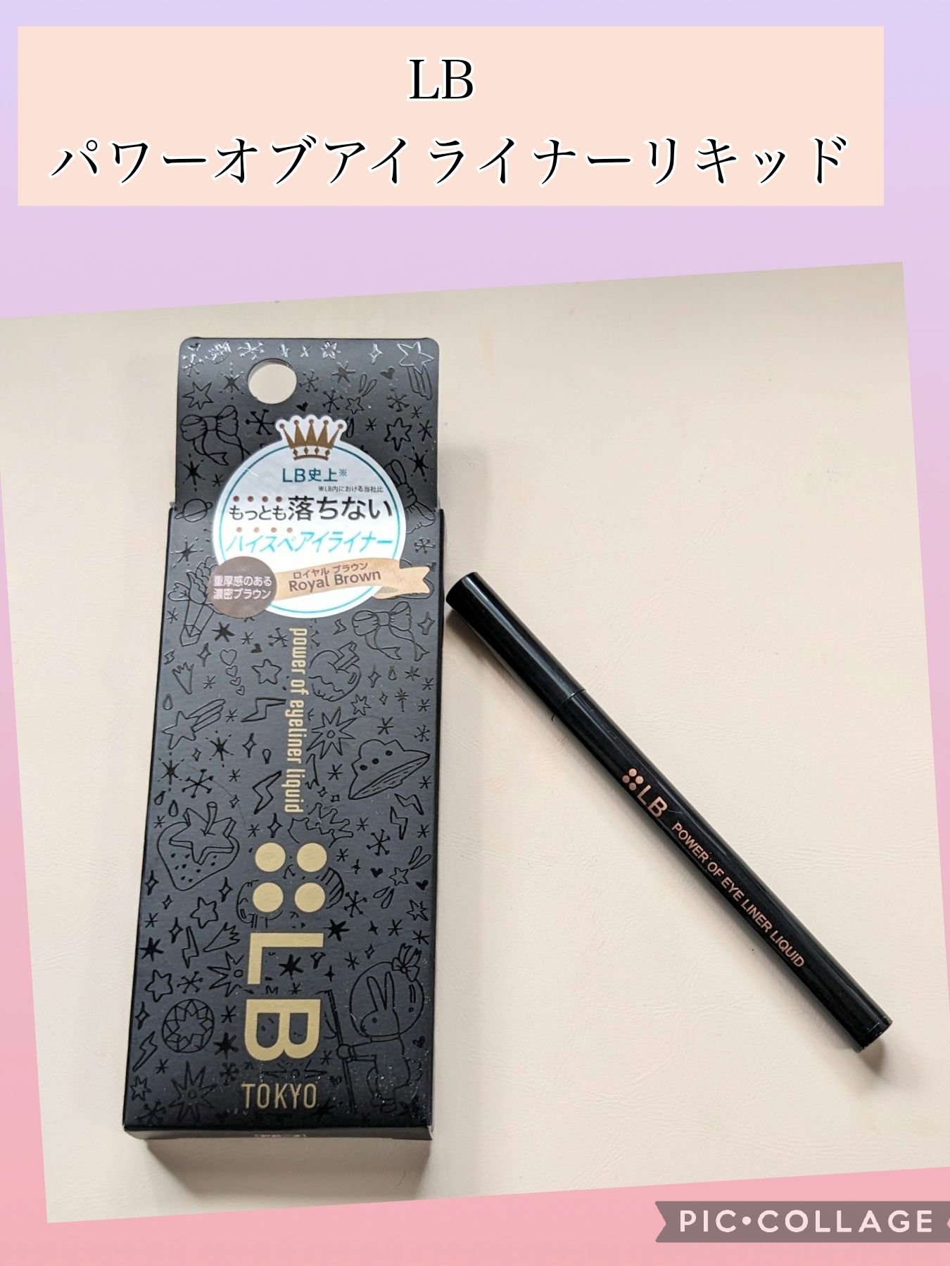 パワーオブアイライナー リキッド PE-4 ロイヤルブラウン/LB/リキッドアイライナーを使ったクチコミ（1枚目）