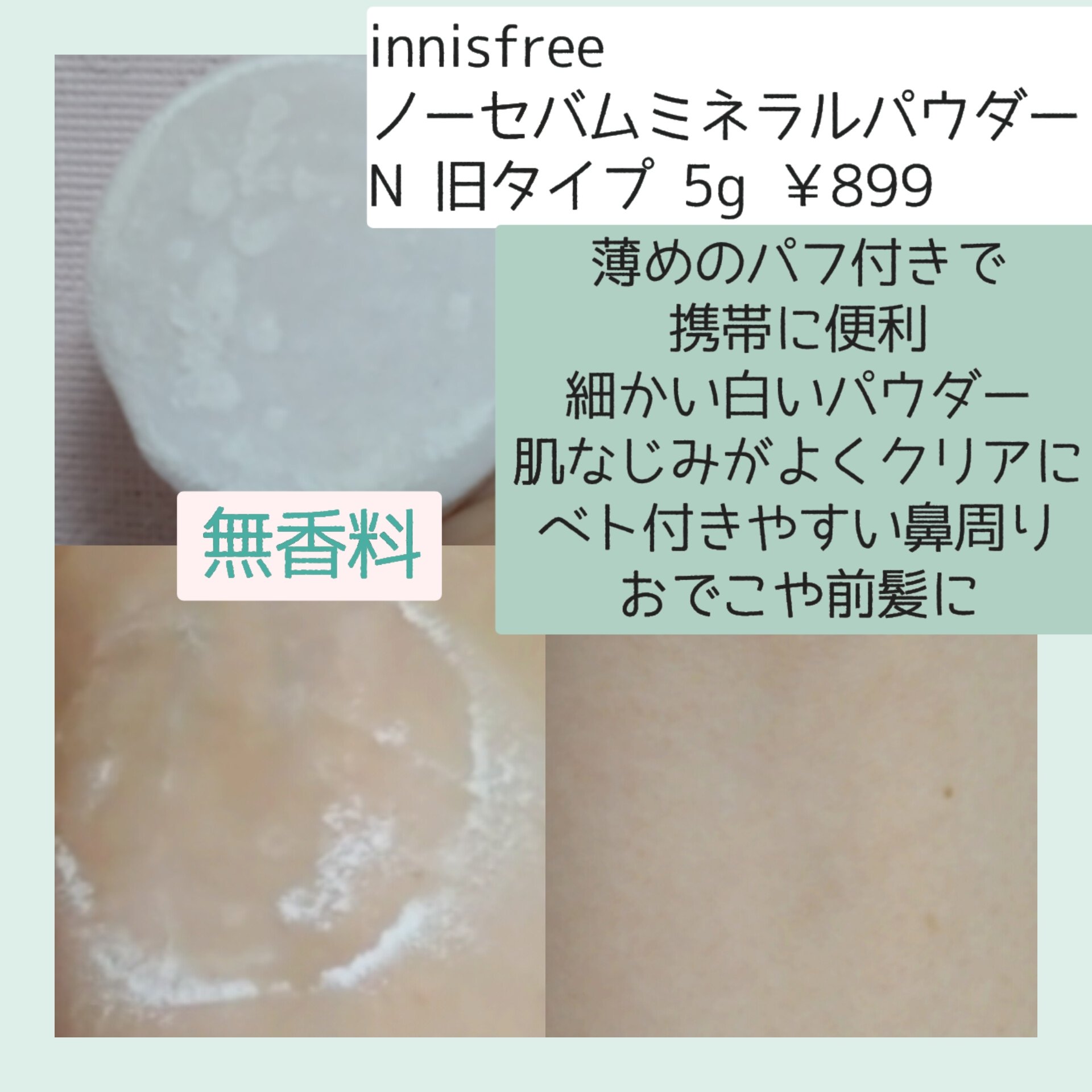 ノーセバム　ミネラルパウダー　N 5g【旧】/innisfree/ルースパウダーを使ったクチコミ（2枚目）