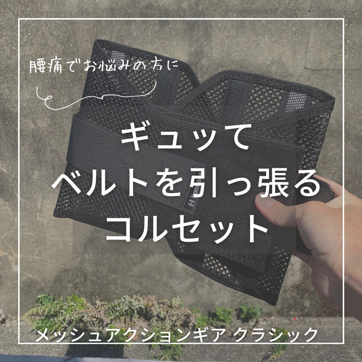 ぽち on LIPS 「わたしは酷いヘルニアで手術もしたので、コルセットは沢山持ってい..」(1枚目)