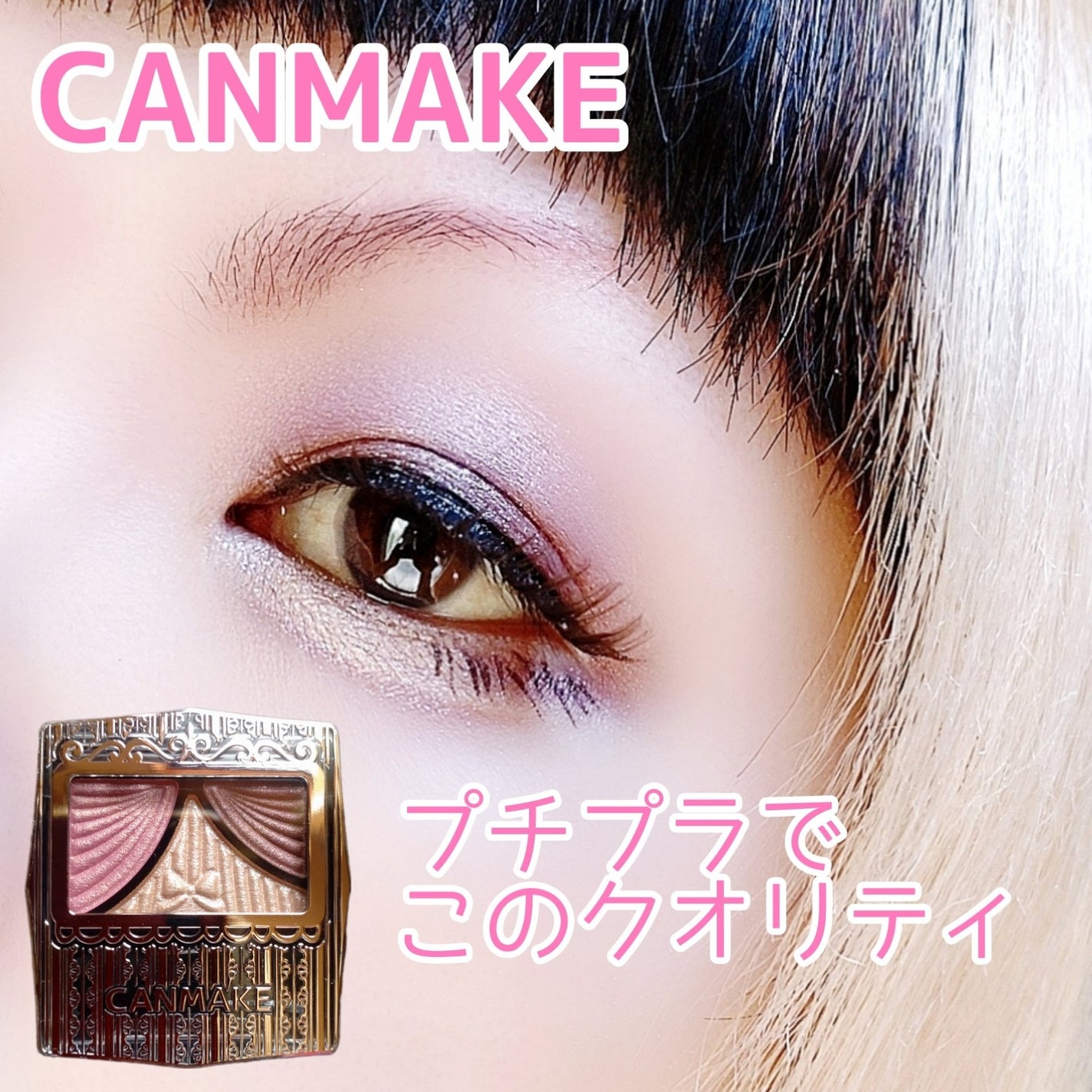 ジューシーピュアアイズ/キャンメイク/アイシャドウパレットを使ったクチコミ(1枚目)