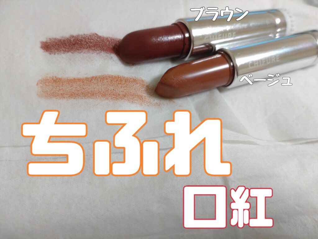 口紅（詰替用）/ちふれ/口紅を使ったクチコミ（1枚目）