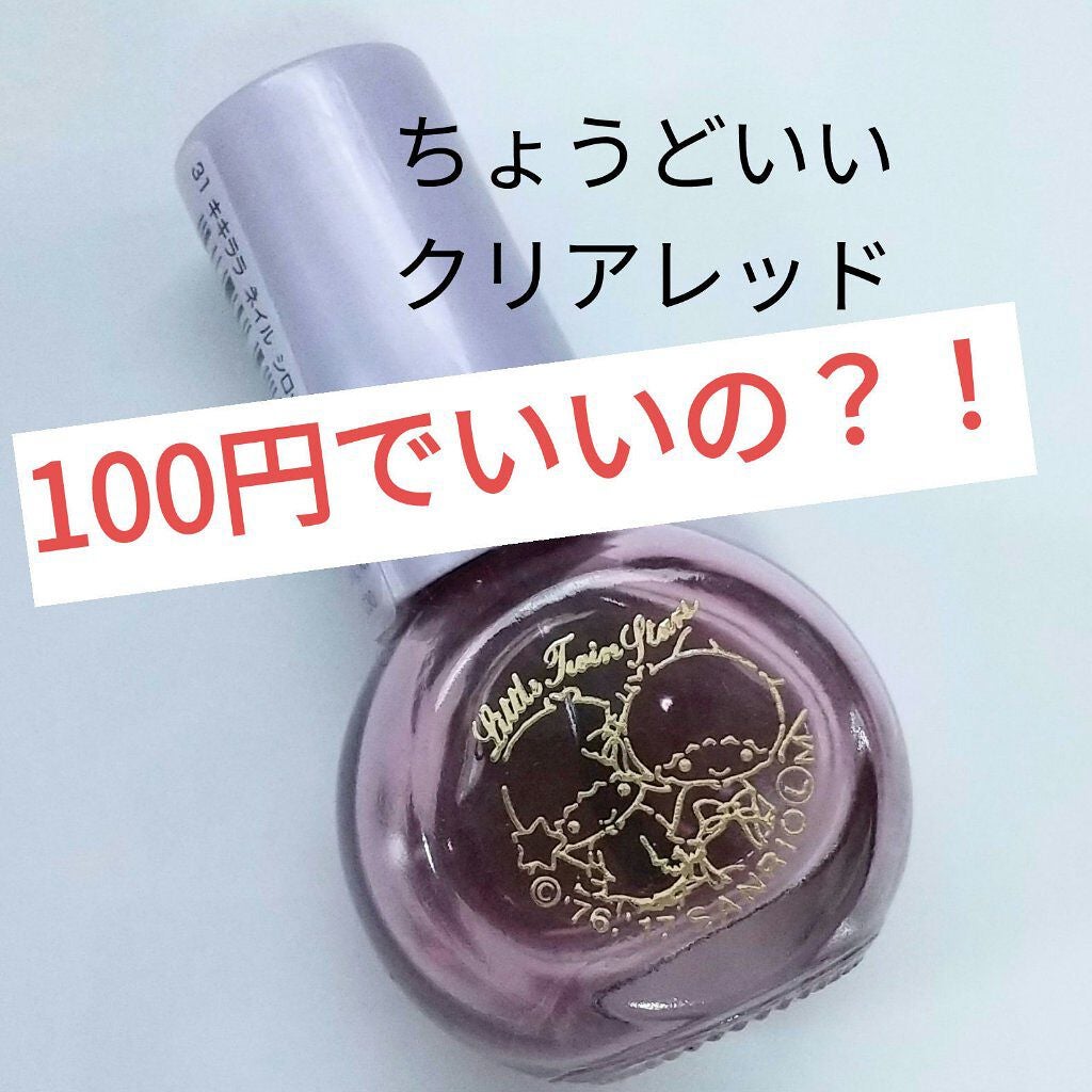 キキララ ネイル/DAISO/マニキュアを使ったクチコミ(1枚目)