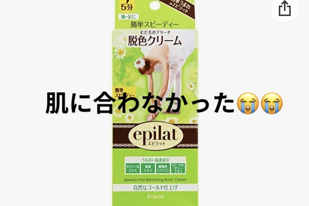 脱色クリーム スピーディー/エピラット/ムダ毛ケアを使ったクチコミ（1枚目）