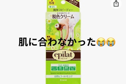 脱色クリーム スピーディー/エピラット/ムダ毛ケアを使ったクチコミ(1枚目)
