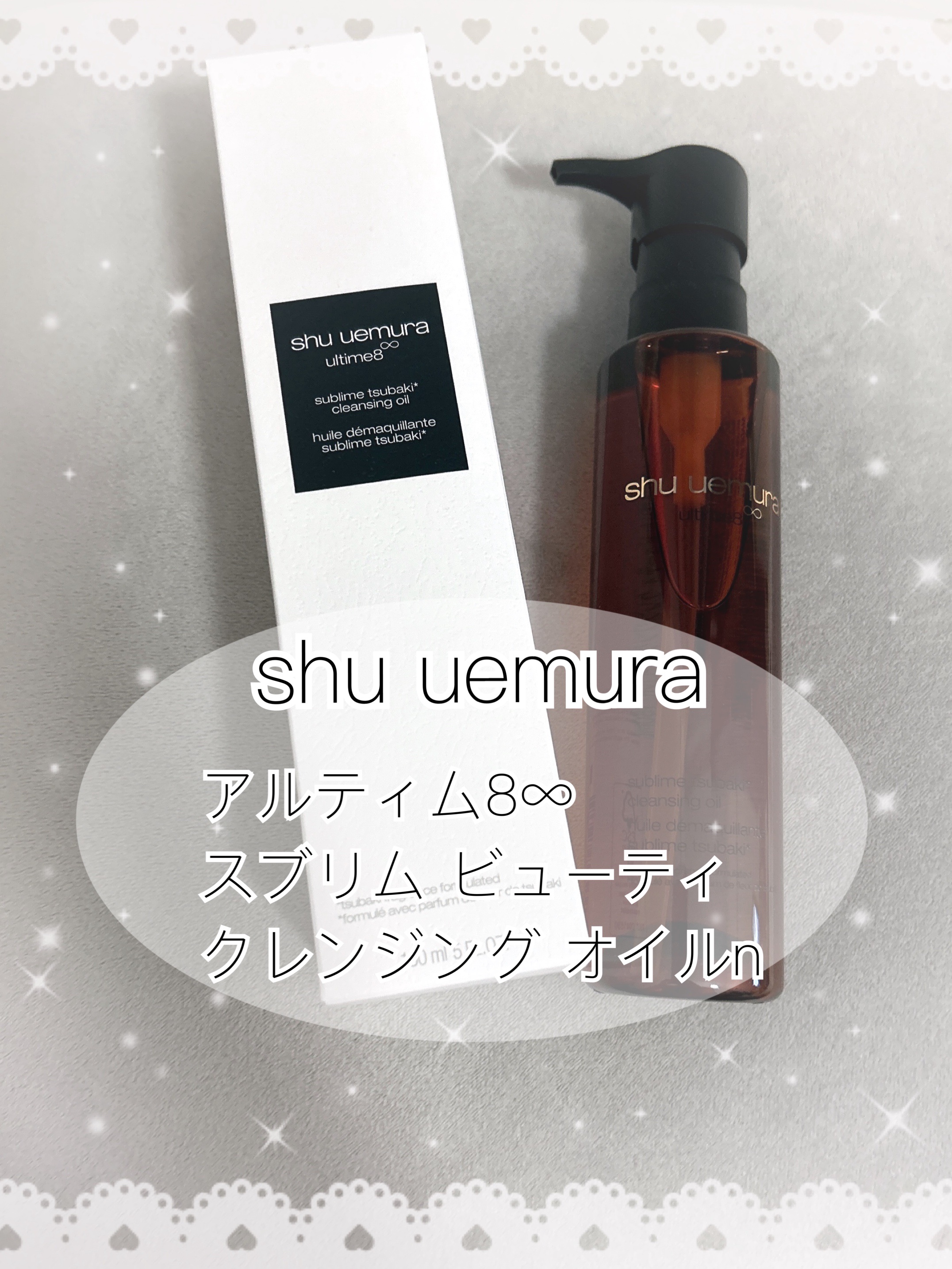 アルティム8∞ スブリム ビューティ クレンジング オイルｎ/shu uemura/オイルクレンジングを使ったクチコミ（1枚目）