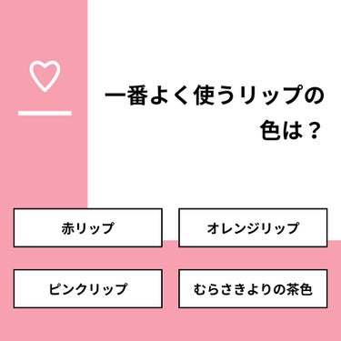 【質問】
一番よく使うリップの色は？

【回答】
・赤リップ：33.3%
・オレンジリップ：50.0%
・ピンクリップ：16.7%
・むらさきよりの茶色：0.0%

#みんなに質問

=========