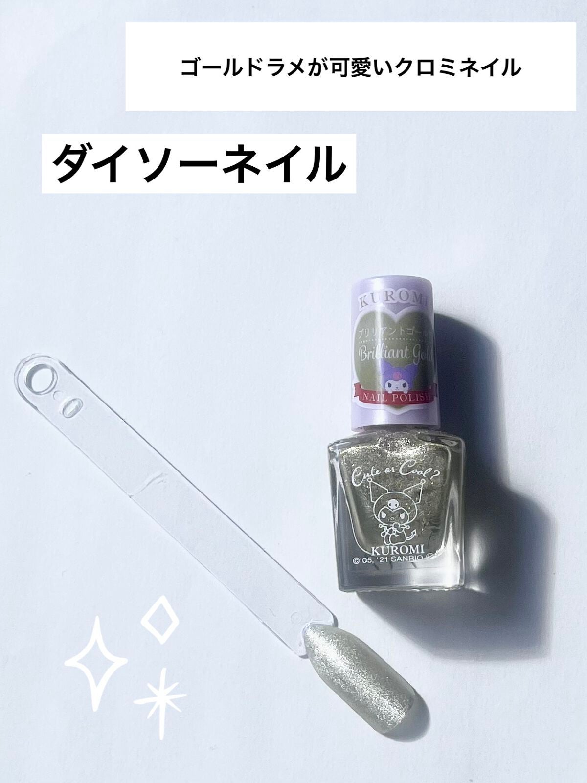 サンリオネイル/DAISO/マニキュアを使ったクチコミ(1枚目)