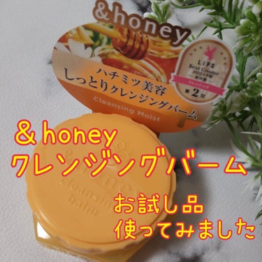 &honey &honey クレンジングバーム モイストのクチコミ「こんばんは、コンパスです。

今日は、クレンジングバーム初体験を紹介します。

◆&honey.....」（1枚目）