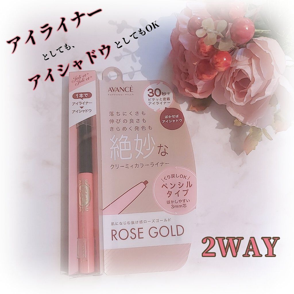 アヴァンセ ジョリ･エ ジョリ･エ クリーミィカラーライナー ローズゴールド/アヴァンセ/ペンシルアイライナーを使ったクチコミ（1枚目）