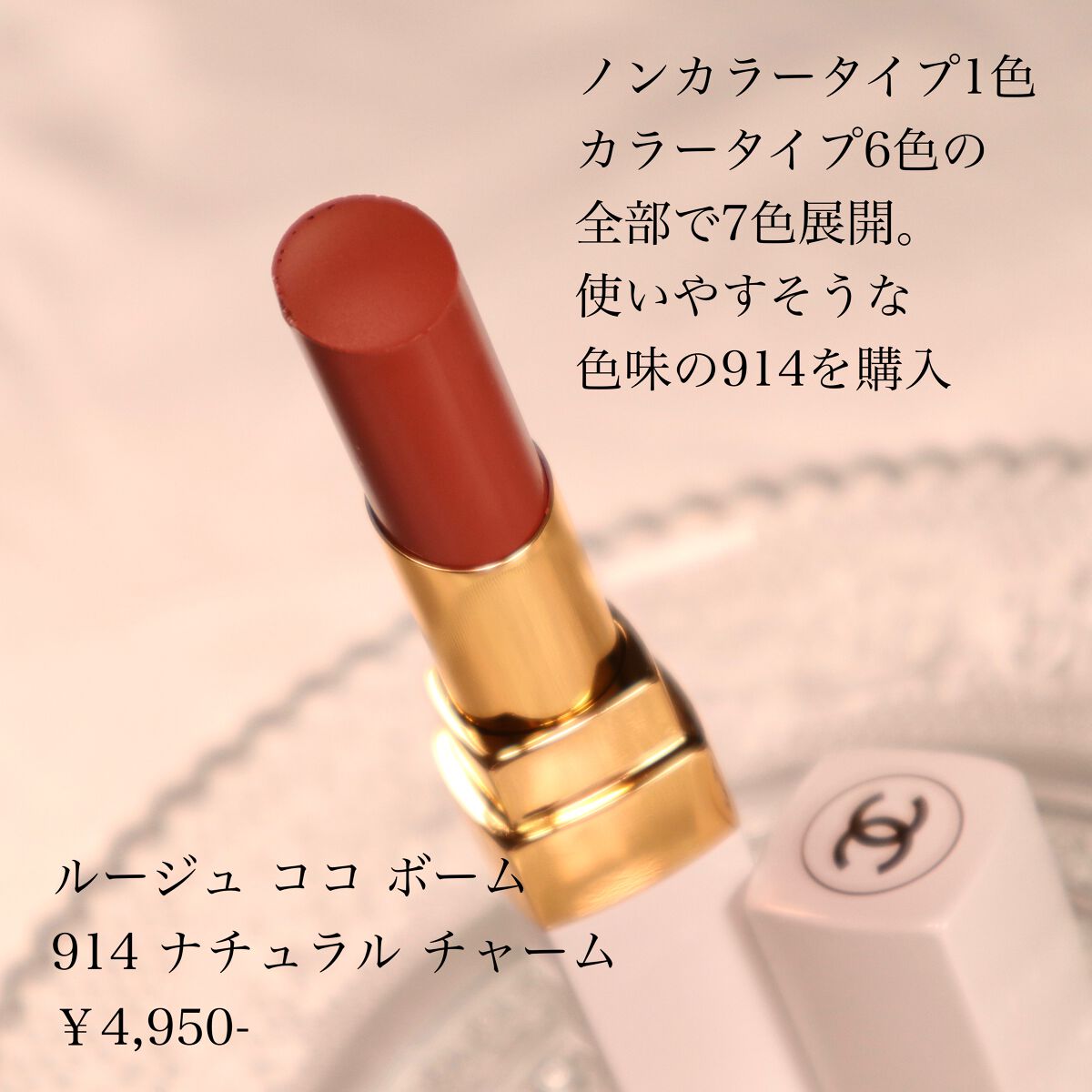 シャネル ルージュ ココ ボーム｜CHANELは落ちないのか？色持ち