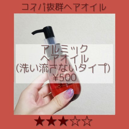 アルミック ヘアオイル/ABL/ヘアオイルを使ったクチコミ(1枚目)