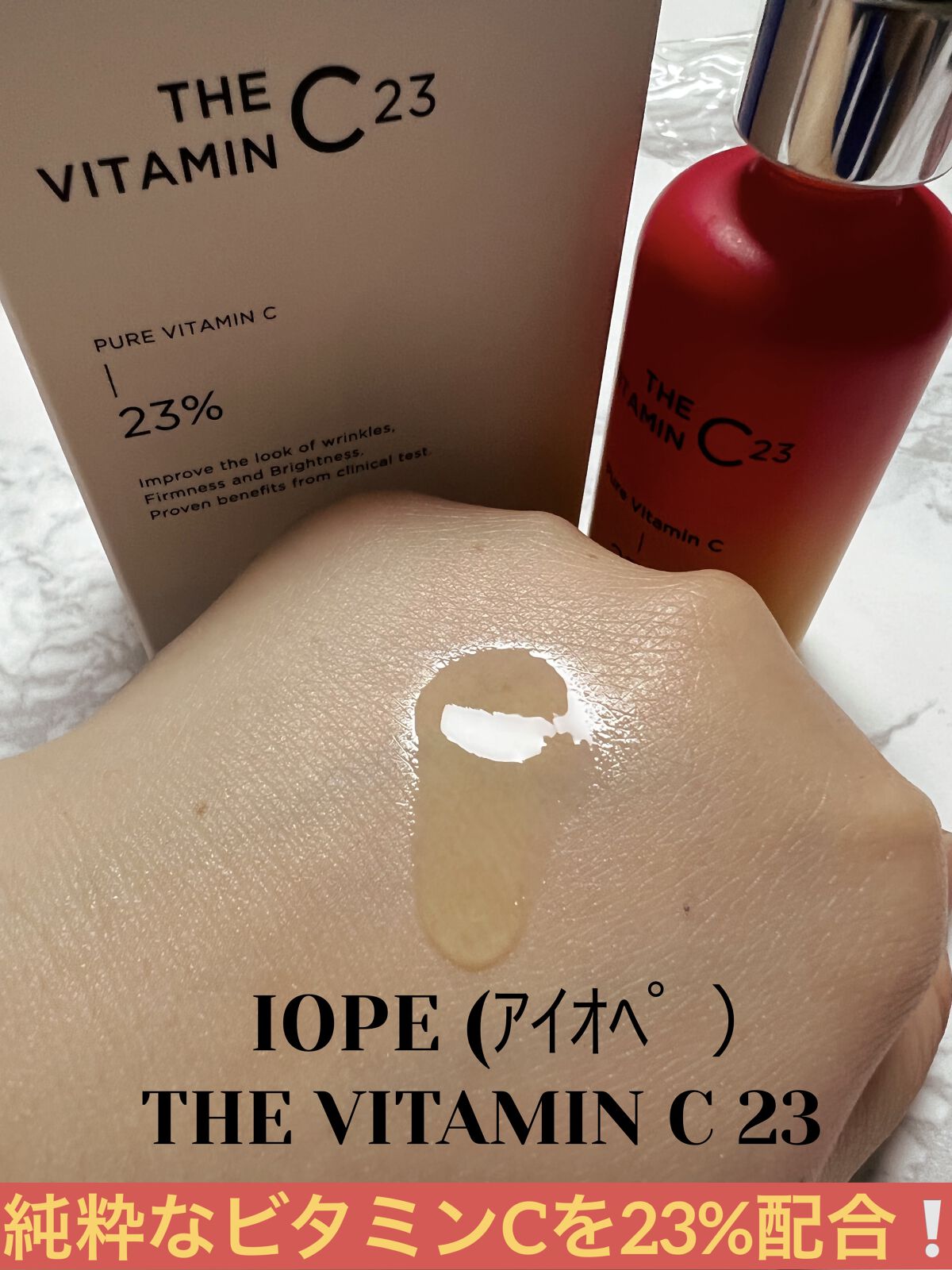 ザビタミンC23/IOPE/美容液を使ったクチコミ（1枚目）