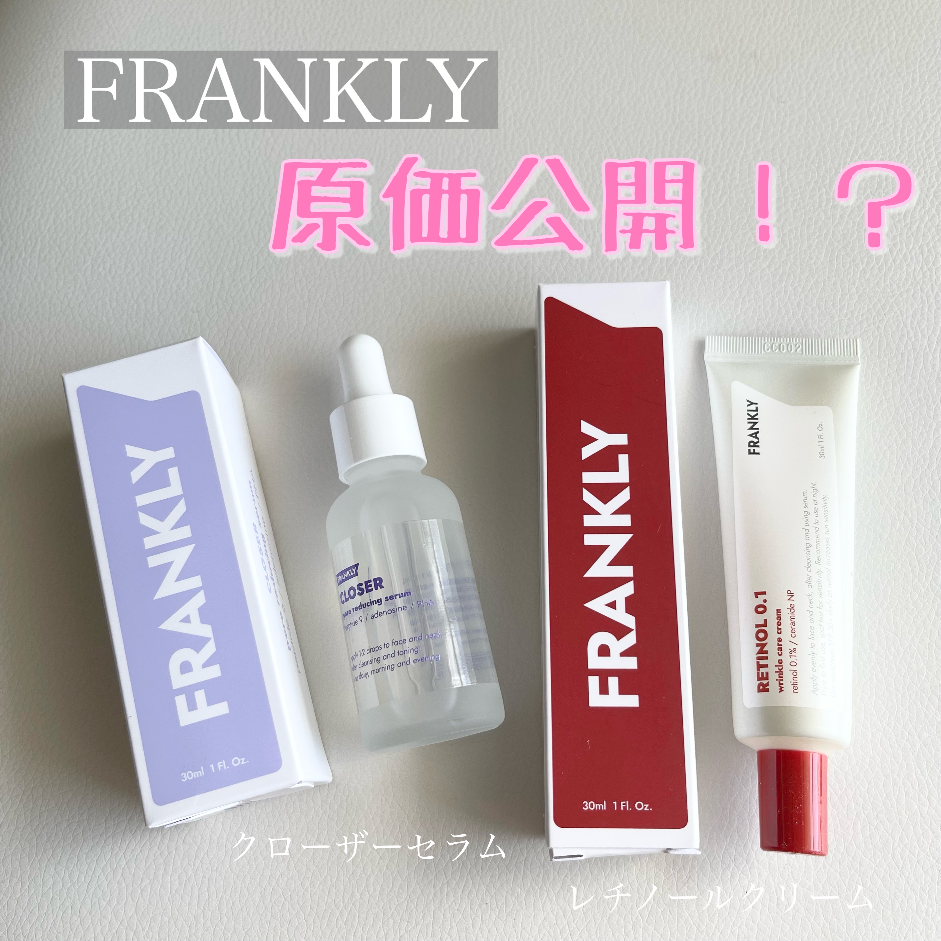 クローザーセラム/Frankly/美容液を使ったクチコミ（1枚目）
