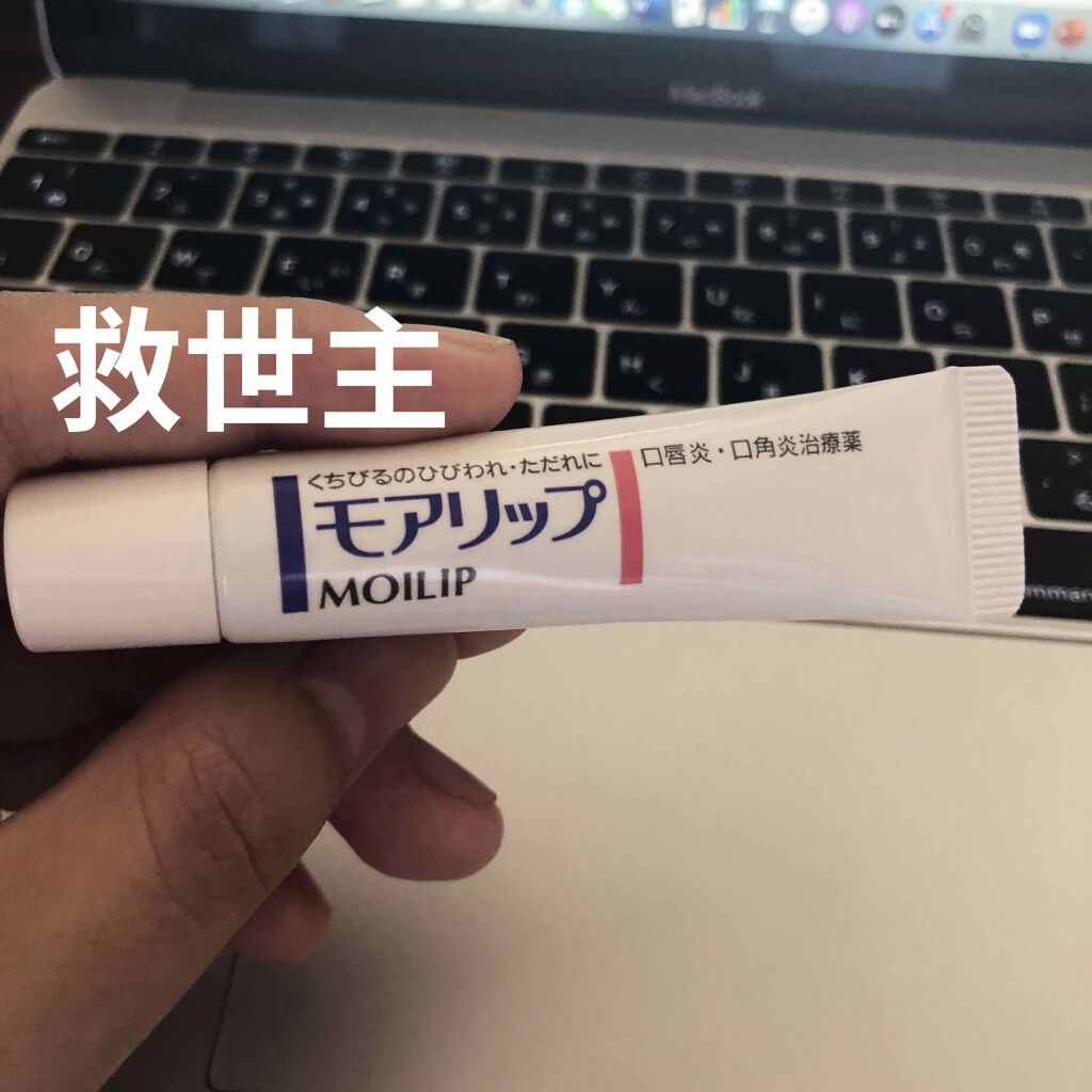 モアリップ A(医薬品)/資生堂薬品/その他を使ったクチコミ（1枚目）