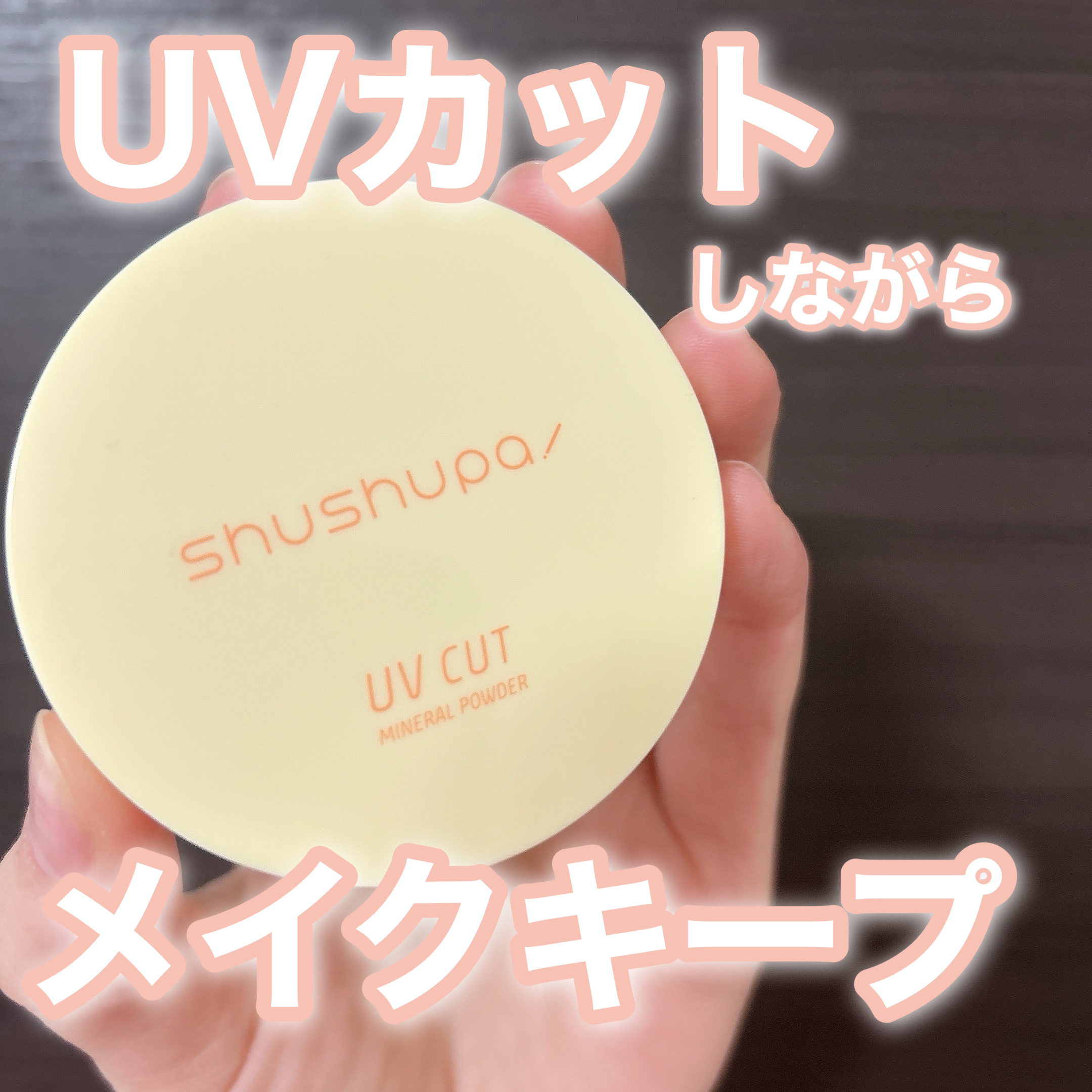 UVカットミネラルパウダー/shushupa!/日焼け止めパウダーを使ったクチコミ（1枚目）