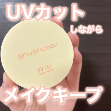 UVカットミネラルパウダー/shushupa!/日焼け止め・UVケアを使ったクチコミ（1枚目）