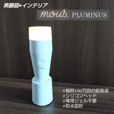 PLUMINUS/mous./美顔器・マッサージを使ったクチコミ（1枚目）