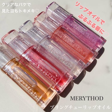 ブリング チューリップオイル/MERYTHOD/リップグロスを使ったクチコミ（1枚目）