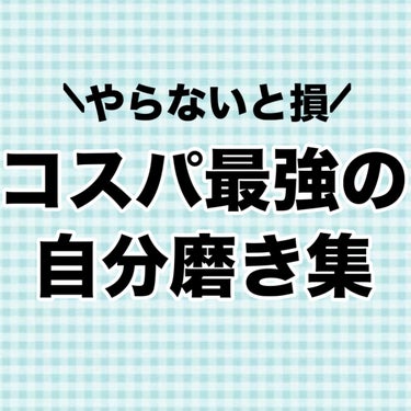 Anua ドクダミ77% スージングトナーのクチコミ「【絶対して‼️】０円で始められる最強自分磨き🔥

これはしないと損！

⋆┈┈┈┈┈┈.....」（2枚目）