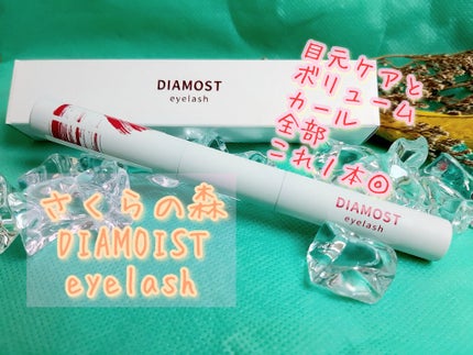 2wayまつ毛美容液/DIAMOSTeyelash/まつげ美容液を使ったクチコミ(1枚目)