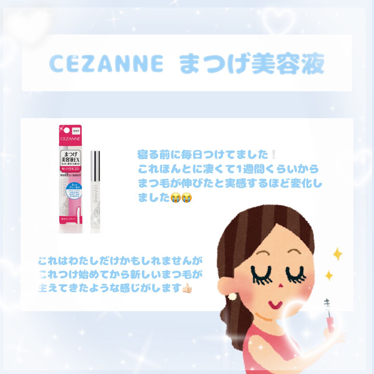 まつげ美容液EX/CEZANNE/まつげ美容液を使ったクチコミ（2枚目）