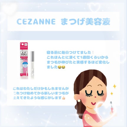 まつげ美容液EX/CEZANNE/まつげ美容液を使ったクチコミ(2枚目)