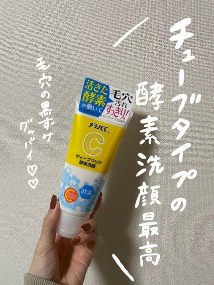 ディープクリア酵素洗顔 /メラノCC/洗顔フォームを使ったクチコミ(1枚目)
