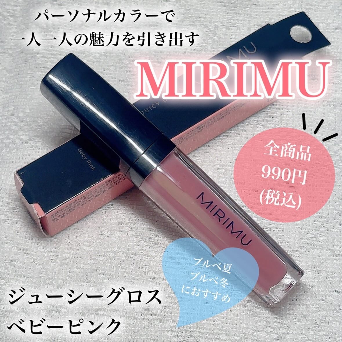 ジューシーグロス/MIRIMU/リップグロスを使ったクチコミ(1枚目)