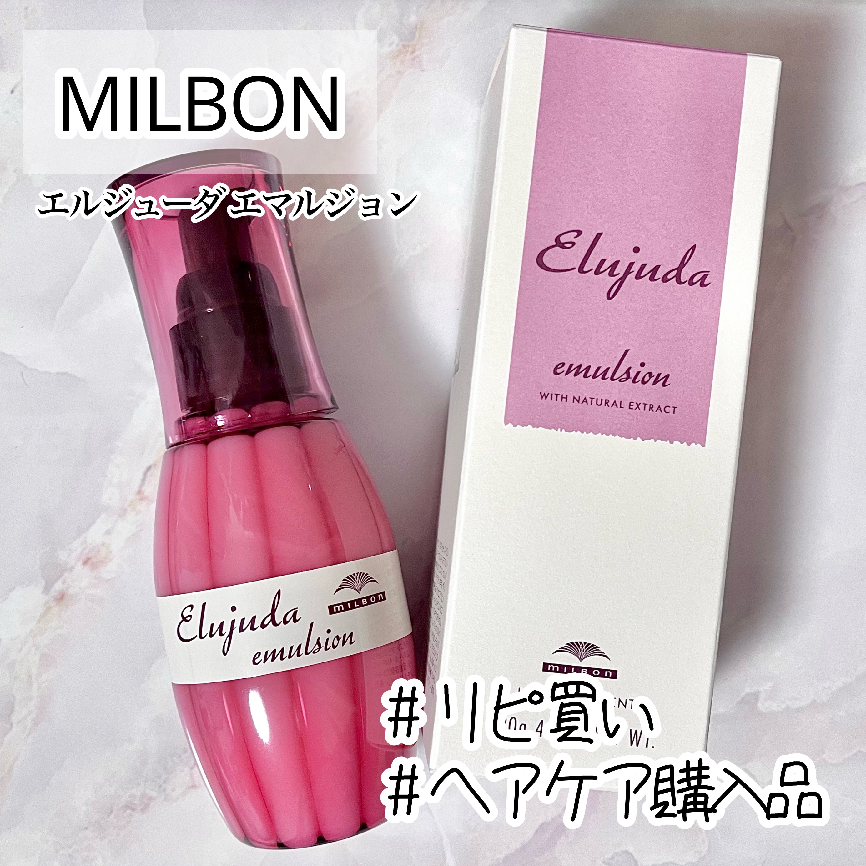 ディーセス　エルジューダ エマルジョン/エルジューダ/ヘアミルクを使ったクチコミ（1枚目）