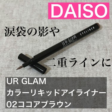 U R GLAM UR GLAM　LIQUID EYELINERのクチコミ「影ライナーとしては優秀？？アイライナーとしてはイマイチ！🥺

【使った商品】ダイソー/UR G.....」（1枚目）