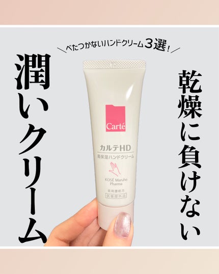 モイスチュア ハンドクリーム/カルテHD/ハンドクリームを使ったクチコミ(1枚目)